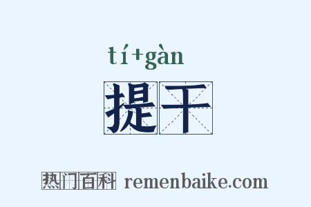 提干是什么意思的图片